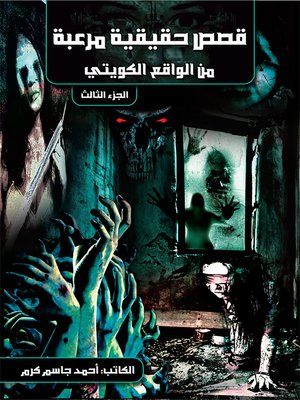 cover image of قصص حقيقية مرعبة من الواقع الكويتي الجزء الثالث